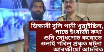 ভিক্ষাৰী বুলি পানী খুৱাইছিল, ইংৰাজী কথা শুনি সোধপোচ কৰোতে ওলাই পৰিল প্ৰকৃত ঘটনা, আৰক্ষীয়ো আচৰিত