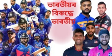 ভাৰতীয় দলৰ বিৰুদ্ধেই আক্ৰমনাত্মক হ’ব এগৰাকী ভাৰতীয় ক্ৰিকেটাৰ, অপেক্ষা টি-২০ বিশ্বকাপলৈ