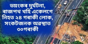 ভয়ংকৰ দুৰ্ঘটনা, ৰাজপথ খহি একেলগে নিহত ২৪ গৰাকী লোক, সংকটজনক অৱস্থাত ৩০গৰাকী,  ভাইৰেল হৈ পৰিছে ভিডিঅ’