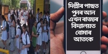 দিল্লীৰ পাছত পুনৰ আন এখন ৰাজ্যৰ বিদ্যালয়ত বোমাৰ আতংক, ৮খন বিদ্যালয়ত বোমা বিস্ফোৰণৰ ভাবুকি