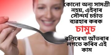 কোনো অন্য সামগ্ৰী নহয়, এইবাৰ সৌন্দৰ্য চৰ্চাত ব্যৱহাৰ কৰক চামুচ, বলিৰেখা আঁতৰাৰ লগতে কৰিব এই কাম
