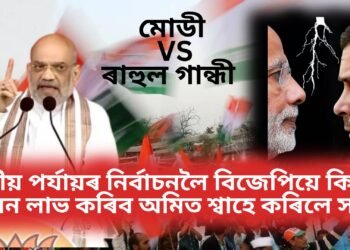 এইবাৰ ৰাহুল গান্ধী বনাম মোডী, তৃতীয় পৰ্যায়ৰ নিৰ্বাচনলৈ বিজেপিয়ে কিমান আসন লাভ কৰিব অমিত শ্বাহে কৰিলে সদৰি