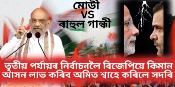 এইবাৰ ৰাহুল গান্ধী বনাম মোডী, তৃতীয় পৰ্যায়ৰ নিৰ্বাচনলৈ বিজেপিয়ে কিমান আসন লাভ কৰিব অমিত শ্বাহে কৰিলে সদৰি
