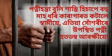 পত্নীহন্তা বুলি শাস্তি হিচাপে বহু মাহ ধৰি কাৰাগাৰত কটালে স্বামীয়ে, এতিয়া সোঁশৰীৰে উপস্থিত পত্নী, হতভম্ব আৰক্ষীয়ো