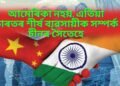 আমেৰিকা নহয়, এতিয়া ভাৰতৰ শীৰ্ষ ব্যৱসায়ীক সম্পৰ্ক চীনৰ সৈতেহে