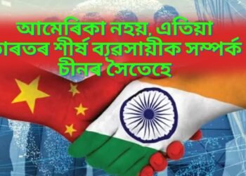 আমেৰিকা নহয়, এতিয়া ভাৰতৰ শীৰ্ষ ব্যৱসায়ীক সম্পৰ্ক চীনৰ সৈতেহে