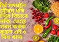 দীৰ্ঘ সময়লৈ যৌৱন ধৰি ৰাখিব বিচাৰে নেকি, তেন্তে সেৱন কৰক কেৱল এই ৩ বিধ খাদ্য