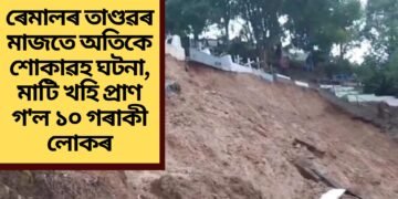 ৰেমালৰ তাণ্ডৱৰ মাজতে অতিকে শোকাৱহ ঘটনা, মাটি খহি প্ৰাণ গ’ল ১০ গৰাকী লোকৰ