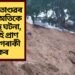 ৰেমালৰ তাণ্ডৱৰ মাজতে অতিকে শোকাৱহ ঘটনা, মাটি খহি প্ৰাণ গ’ল ১০ গৰাকী লোকৰ