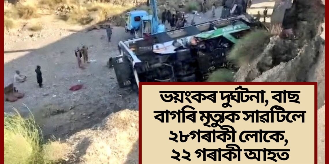 ভয়ংকৰ দুৰ্ঘটনা, বাছ বাগৰি মৃত্যুক সাৱটিলে ২৮গৰাকী লোকে, ২২ গৰাকী আহত