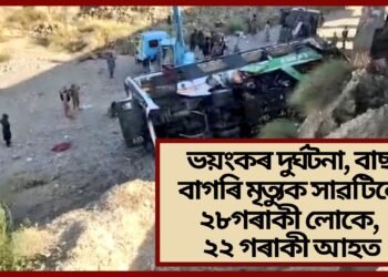 ভয়ংকৰ দুৰ্ঘটনা, বাছ বাগৰি মৃত্যুক সাৱটিলে ২৮গৰাকী লোকে, ২২ গৰাকী আহত