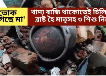 ‘ভোক লাগিছে মা’, পাছে খাদ্য ৰান্ধি থাকোতেই চিলিণ্ডাৰ ব্লাষ্ট হৈ মাতৃসহ ৩ শিশু নিহত