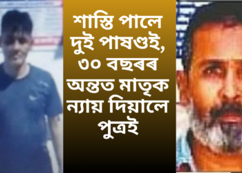 ৩০ বছৰৰ মূৰত মাতৃক ন্যায় দিলে পুত্ৰই, ডি এন এৰ জৰিয়তে জানিব পাৰিলে ঘৰৰ ওচৰৰে দুই ভাতৃয়ে কৰিছিল নিকৃষ্ট কাম