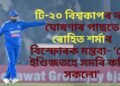 সলনি হ’ব নেকি দল! টি-২০ বিশ্বকাপৰ দল ঘোষণাৰ পাছতে ৰোহিত শৰ্মাৰ বিস্ফোৰক মন্তব্য- ‘ৱেষ্ট ইণ্ডিজতহে সদৰি কৰিম সকলো’