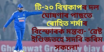 সলনি হ’ব নেকি দল! টি-২০ বিশ্বকাপৰ দল ঘোষণাৰ পাছতে ৰোহিত শৰ্মাৰ বিস্ফোৰক মন্তব্য- ‘ৱেষ্ট ইণ্ডিজতহে সদৰি কৰিম সকলো’