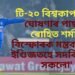 সলনি হ’ব নেকি দল! টি-২০ বিশ্বকাপৰ দল ঘোষণাৰ পাছতে ৰোহিত শৰ্মাৰ বিস্ফোৰক মন্তব্য- ‘ৱেষ্ট ইণ্ডিজতহে সদৰি কৰিম সকলো’