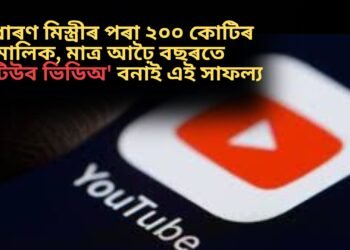 সাধাৰণ মিস্ত্ৰীৰ পৰা ২০০ কোটিৰ মালিক, মাত্ৰ আঢ়ৈ বছৰতে ইউটিউব ভিডিঅ’ বনাই এই সাফল্য