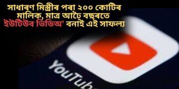 সাধাৰণ মিস্ত্ৰীৰ পৰা ২০০ কোটিৰ মালিক, মাত্ৰ আঢ়ৈ বছৰতে ইউটিউব ভিডিঅ’ বনাই এই সাফল্য
