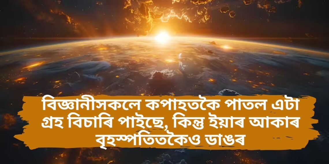 বিজ্ঞানীসকলে কপাহতকৈ পাতল এটা গ্ৰহ বিচাৰি পাইছে, বিপৰীতে ইয়াৰ আকাৰ বৃহস্পতিতকৈও ডাঙৰ