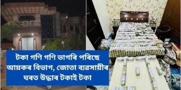 টকা গণি গণি ভাগৰি পৰিছে আয়কৰ বিভাগ, জোতা ব্যৱসায়ীৰ ঘৰত উদ্ধাৰ টকাই টকা
