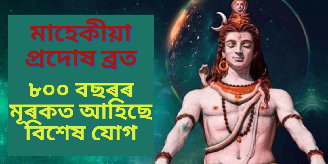 মাহেকীয়া প্ৰদোষ ব্ৰত, ৮০০ বছৰৰ মূৰকত আহিছে বিশেষ যোগ