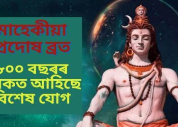 মাহেকীয়া প্ৰদোষ ব্ৰত, ৮০০ বছৰৰ মূৰকত আহিছে বিশেষ যোগ
