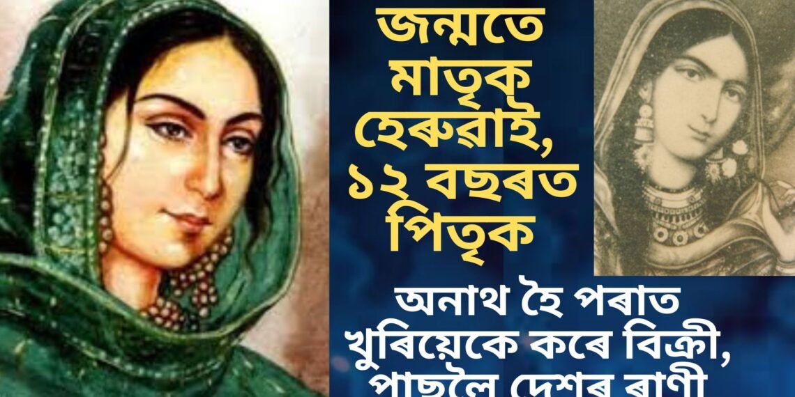 জন্মতে মাতৃক হেৰুৱাই, ১২ বছৰত পিতৃক, অনাথ হৈ পৰাত খুৰিয়েকে কৰে বিক্ৰী, পাছলৈ দেশৰ ৰাণী