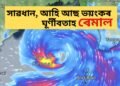 ঘূৰ্ণীবতাহ ৰেমালৰ আতংক, সাৱধান হোৱাৰ আহ্বান বতৰ বিজ্ঞান কেন্দ্ৰৰ, ইতিমধ্যেই খুন্দিয়াইছে অসমৰ চুবুৰীয়া ৰাজ্যত