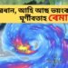 ঘূৰ্ণীবতাহ ৰেমালৰ আতংক, সাৱধান হোৱাৰ আহ্বান বতৰ বিজ্ঞান কেন্দ্ৰৰ, ইতিমধ্যেই খুন্দিয়াইছে অসমৰ চুবুৰীয়া ৰাজ্যত