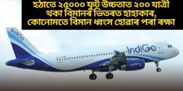 হঠাতে ২৫০০০ ফুট উচ্চতাত ২০০ যাত্ৰী থকা বিমানৰ ভিতৰত হাহাকাৰ, কোনোমতে বিমান ধ্বংস হোৱাৰ পৰা ৰক্ষা