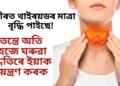 শৰীৰত থাইৰয়ডৰ মাত্ৰা বৃদ্ধি পাইছে, তেন্তে অতি সহজে ঘৰুৱা পদ্ধতিৰে ইয়াক নিয়ন্ত্ৰণ কৰক