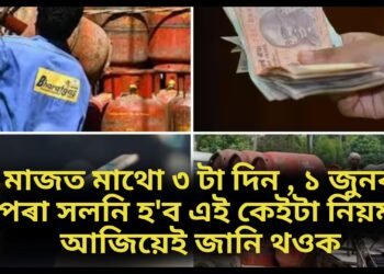 মাজত মাথো ৩ টা দিন , ১ জুনৰ পৰা সলনি হ’ব এই কেইটা নিয়ম, আজিয়েই জানি থওক