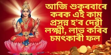 আজি শুকুৰবাৰে কৰক এই কাম প্ৰসন্ন হ’ব দেৱী লক্ষ্মী, লাভ কৰিব চমৎকাৰী ফল