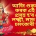 আজি শুকুৰবাৰে কৰক এই কাম প্ৰসন্ন হ’ব দেৱী লক্ষ্মী, লাভ কৰিব চমৎকাৰী ফল