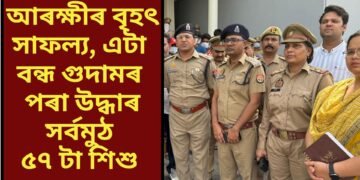 আৰক্ষীৰ বৃহৎ সাফল্য, এটা বন্ধ গুদামৰ পৰা উদ্ধাৰ সৰ্বমুঠ ৫৭ টা শিশু