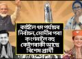 কাইলৈ ৭ম পৰ্যায়ৰ নিৰ্বাচন, মোদীৰ পৰা কংগনালৈ বহু কেইগৰাকী আছে বিশেষ প্ৰাৰ্থী