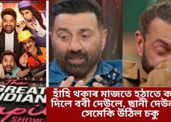 হাঁহি থকাৰ মাজতে হঠাতে কান্দি দিলে ববী দেউলে, ছানী দেউলৰো সেমেকি উঠিল চকু