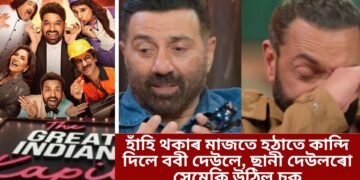 হাঁহি থকাৰ মাজতে হঠাতে কান্দি দিলে ববী দেউলে, ছানী দেউলৰো সেমেকি উঠিল চকু