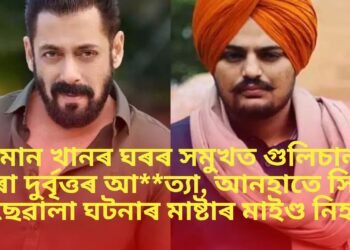 ছলমান খানৰ ঘৰৰ সমুখত গুলিচালনা কৰা দুৰ্বৃত্তৰ আ**ত্যা, আনহাতে সিদ্ধু মুছেৱালা ঘটনাৰ মাষ্টাৰ মাইণ্ড নিহত