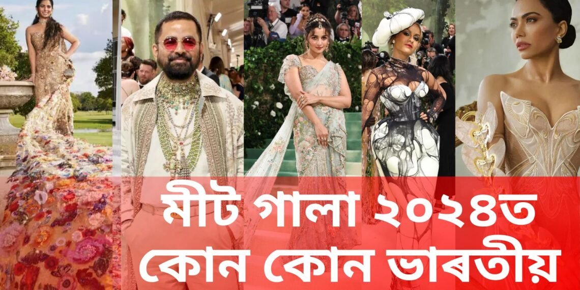 এইবাৰৰ মীট গালাত কোন কোন ভাৰতীয়ই দেখুৱালে অদ্ভুত সাজ, কোনে গৌৰৱাম্বিত কৰিলে ভাৰতক