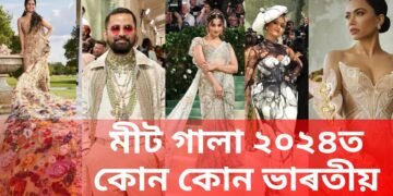 এইবাৰৰ মীট গালাত কোন কোন ভাৰতীয়ই দেখুৱালে অদ্ভুত সাজ, কোনে গৌৰৱাম্বিত কৰিলে ভাৰতক