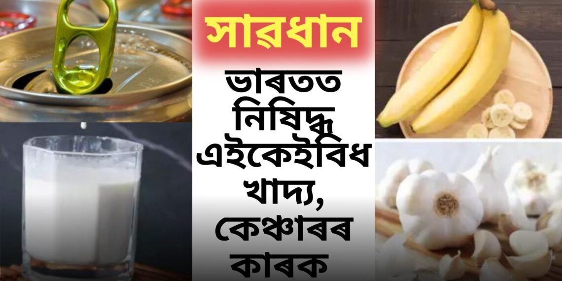 সাৱধান ভুলতো নাখাব! ভাৰতত নিষিদ্ধ হ’ল এই কেইবিধ খাদ্য