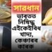 সাৱধান ভুলতো নাখাব! ভাৰতত নিষিদ্ধ হ’ল এই কেইবিধ খাদ্য
