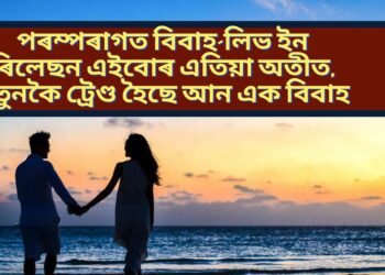 পৰম্পৰাগত বিবাহ-লিভ ইন ৰিলেছন এইবোৰ এতিয়া অতীত, নতুনকৈ ট্ৰেণ্ড হৈছে আন এক বিবাহ, আপুনিও কৰিব পাৰে