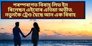 পৰম্পৰাগত বিবাহ-লিভ ইন ৰিলেছন এইবোৰ এতিয়া অতীত, নতুনকৈ ট্ৰেণ্ড হৈছে আন এক বিবাহ, আপুনিও কৰিব পাৰে