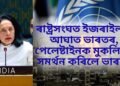 ৰাষ্ট্ৰসংঘত ইজৰাইলক আঘাত ভাৰতৰ, পেলেষ্টাইনক মুকলিকৈ সমৰ্থন কৰিলে ভাৰতে