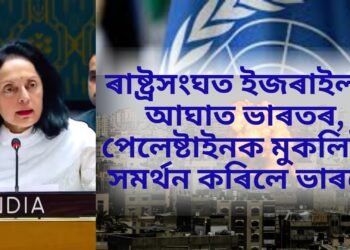ৰাষ্ট্ৰসংঘত ইজৰাইলক আঘাত ভাৰতৰ, পেলেষ্টাইনক মুকলিকৈ সমৰ্থন কৰিলে ভাৰতে