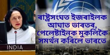 ৰাষ্ট্ৰসংঘত ইজৰাইলক আঘাত ভাৰতৰ, পেলেষ্টাইনক মুকলিকৈ সমৰ্থন কৰিলে ভাৰতে