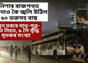 নিশাৰ ৰাজপথত দাওদাও কৈ জ্বলি উঠিল ৬০ ভক্তসহ বাছ, এখন ঘৰৰে মাতৃ-পুত্ৰ-নাতি নিহত, ৯ লৈ বৃদ্ধি মৃতকৰ সংখ্যা