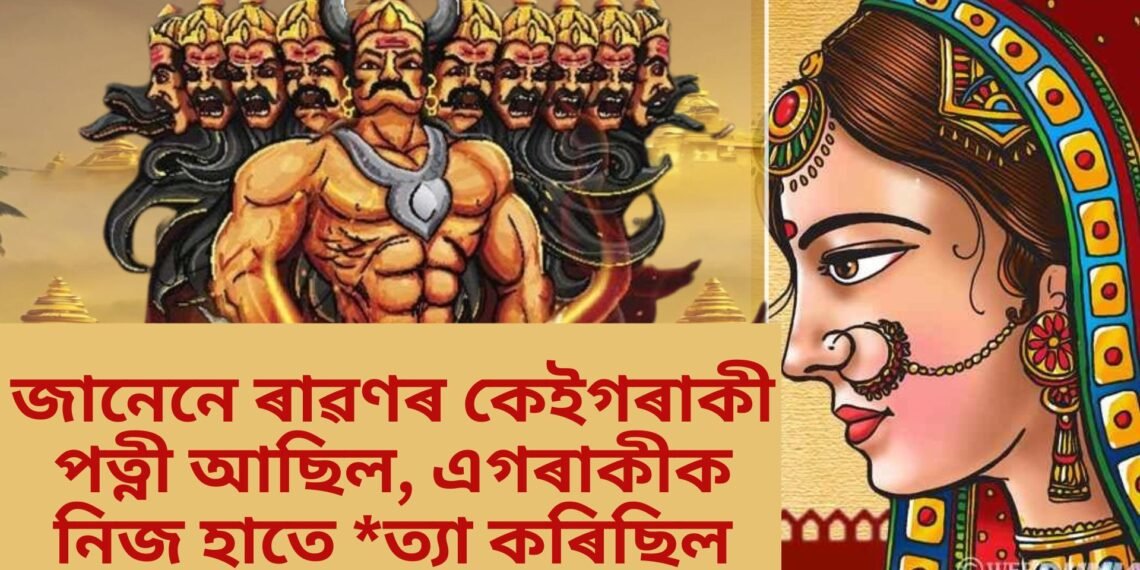 জানেনে ৰাৱণৰ কেইগৰাকী পত্নী আছিল, এগৰাকীক নিজে হাতে *ত্যা কৰিছিল
